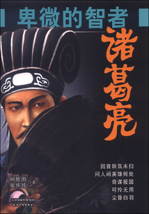 卑微的智者：諸葛亮