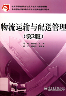 物流運(yùn)輸與配送管理