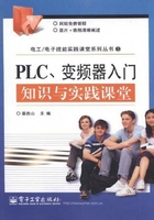 PLC、变频器入门知识与实践课堂在线阅读