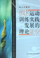 竞技运动训练实践发展的理论思考在线阅读