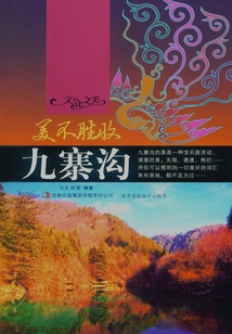 美不勝收：九寨溝