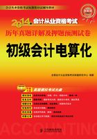 2014年会计从业资格考试历年真题详解及押题预测试卷:初级会计电算化在线阅读
