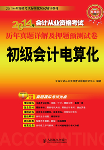 2014年會(huì)計(jì)從業(yè)資格考試歷年真題詳解及押題預(yù)測(cè)試卷:初級(jí)會(huì)計(jì)電算化