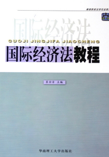 國(guó)際經(jīng)濟(jì)法教程