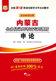 內(nèi)蒙古公務(wù)員錄用考試專用教材：申論（2016彩印版）