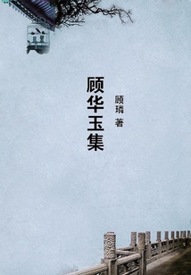顧華玉集