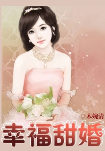 幸福甜婚