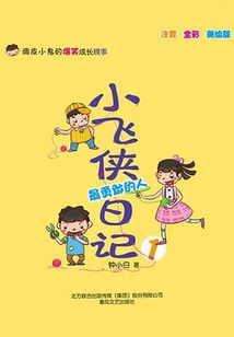 小飛俠日記1：最勇敢的人