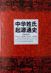 中華姓氏起源通史