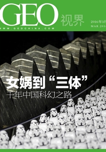 女媧到“三體”:千年中國(guó)科幻之路(總第010期)(GEO視界)