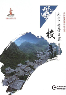 大山里的箐苗寨：梭戛