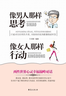 像男人那樣思考 像女人那樣行動