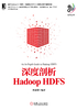 深度剖析Hadoop HDFS