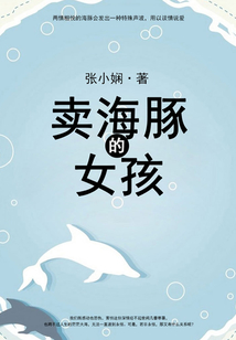 賣海豚的女孩