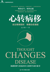 心轉病移：走出情緒困擾，喚醒自愈潛能