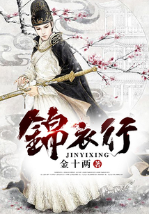 錦衣行