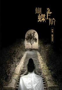 蝴蝶上階