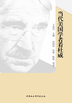 当代美国学者看杜威 封面