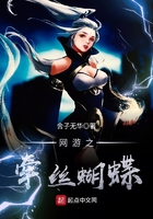 网游之牵丝蝴蝶在线阅读