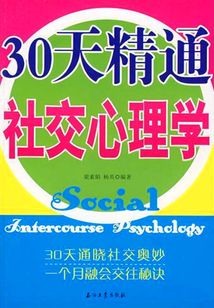 30天精通社交心理學(xué)
