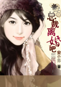 总裁离婚吧