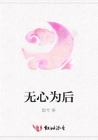 无心为后在线阅读