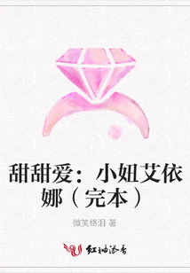甜甜愛:小妞艾依娜(完本)