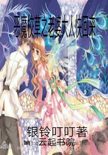 惡魔校草之老婆大人快回來