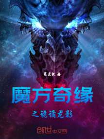 魔方奇緣之詭譎龍影