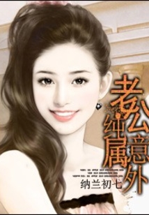 意外得個老婆