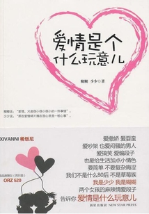 愛情是個什么玩意兒