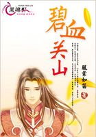 碧血關(guān)山在線閱讀