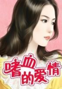 嗜血的爱情