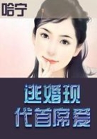 逃婚現代首席愛在線閱讀