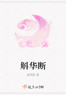斛華斷