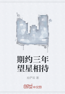 期約三年望星相待