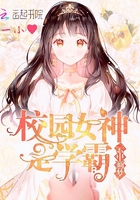 校園女神是學霸在線閱讀