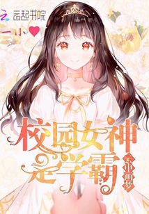 校園女神是學霸