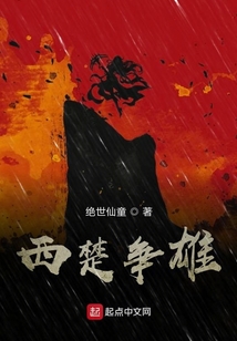 西楚争雄