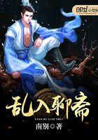 亂入聊齋在線閱讀