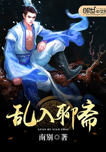 亂入聊齋