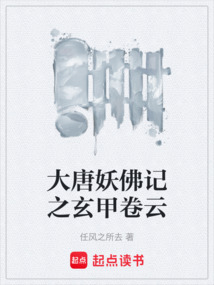 大唐妖佛記之玄甲卷云