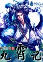 九霄記在線閱讀