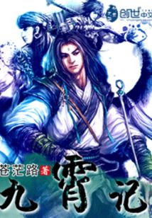 九霄记