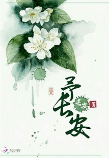 予长安