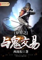 異界之與鬼交易在線閱讀