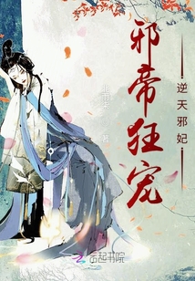 邪帝狂寵逆天邪妃