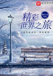 精彩世界之旅