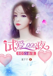 BOSS兇猛:試愛999夜