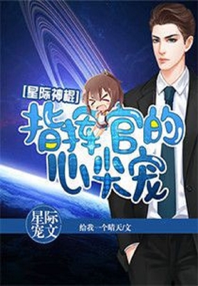 暖婚之玄学拯救星际在线阅读